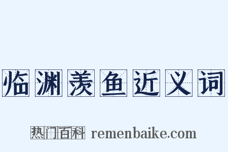 临渊羡鱼近义词是什么意思的图片